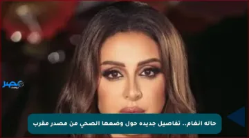 حالة أنغام.. تفاصيل جديدة حول وضعها الصحي من مصدر مقرب